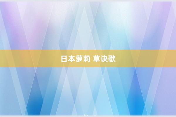日本萝莉 草诀歌