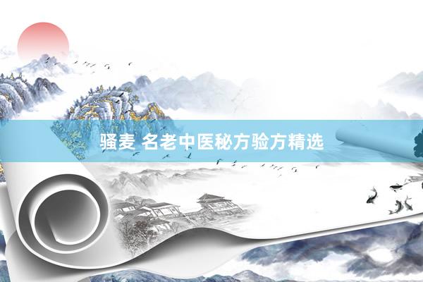 骚麦 名老中医秘方验方精选