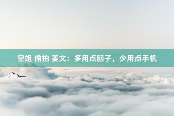 空姐 偷拍 姜文：多用点脑子，少用点手机